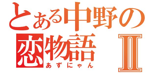 とある中野の恋物語Ⅱ（あずにゃん）