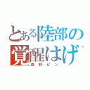 とある陸部の覚醒はげ（森野ビン）