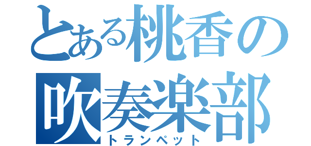 とある桃香の吹奏楽部（トランペット）