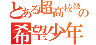 とある超高校級の希望少年（）