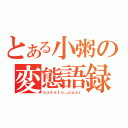 とある小粥の変態語録（ｂａｋａｔｏ＿ｏｇａｉ）