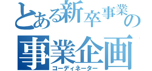 とある新卒事業の事業企画（コーディネーター）