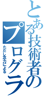 とある技術者のプログラミング（ただし念力による）