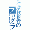 とある技術者のプログラミング（ただし念力による）