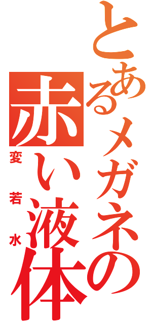 とあるメガネの赤い液体（変若水）