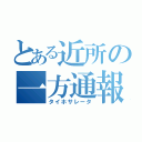 とある近所の一方通報（タイホサレータ）