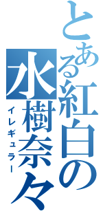 とある紅白の水樹奈々（イレギュラー）