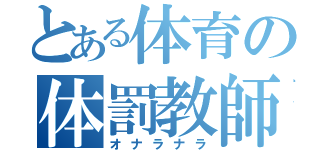 とある体育の体罰教師（オナラナラ）