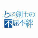 とある剣士の不屈不絆（）