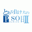 とある負け犬のＰＳＯ目録Ⅱ（インデックス）