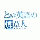 とある英語の煙草人（スモーカー）