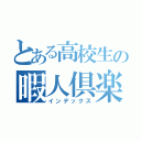 とある高校生の暇人倶楽部（インデックス）