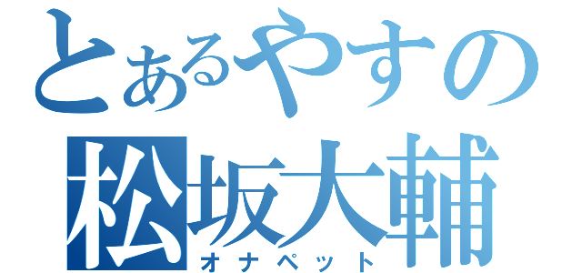 とあるやすの松坂大輔（オナペット）