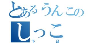 とあるうんこのしっこ（下品）