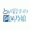 とある岩手の阿呆乃娘（ゆめか）