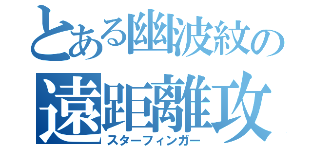 とある幽波紋の遠距離攻撃（スターフィンガー）