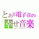 とある電子音の幸せ音楽（ハッピーシンセサイザ）