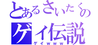 とあるさいたくのゲイ伝説（ゲイｗｗｗ）