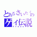 とあるさいたくのゲイ伝説（ゲイｗｗｗ）