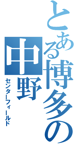 とある博多の中野（センターフィールド）