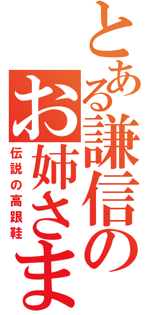 とある謙信のお姉さま（伝説の高跟鞋）