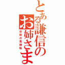 とある謙信のお姉さま（伝説の高跟鞋）