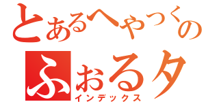 とあるへやつくのふぉるタウン（インデックス）