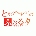 とあるへやつくのふぉるタウン（インデックス）