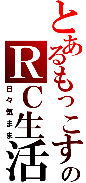 とあるもっこすのＲＣ生活（日々気まま）