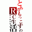 とあるもっこすのＲＣ生活（日々気まま）