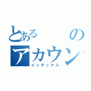 とあるのアカウント（インデックス）