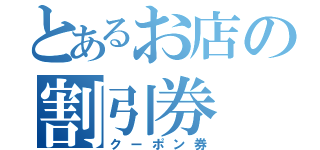 とあるお店の割引券（クーポン券）