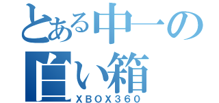 とある中一の白い箱（ＸＢＯＸ３６０）