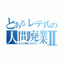 とあるレテ氏の人間廃業Ⅱ（おら三味線に生きるだ）