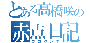 とある髙橋咲の赤点日記（カガクシネ）