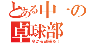 とある中一の卓球部（今から頑張ろ！）