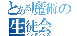 とある魔術の生徒会（インデックス）