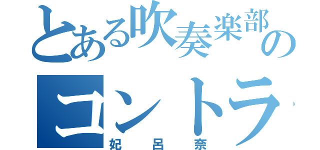 とある吹奏楽部のコントラバス弾き（妃呂奈）