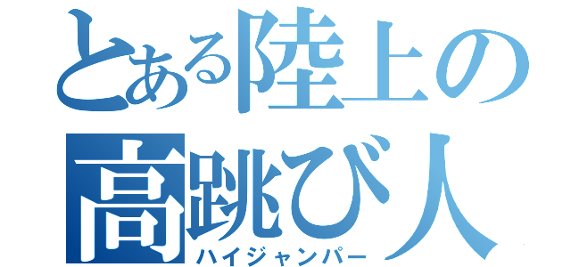 とある陸上の高跳び人（ハイジャンパー）