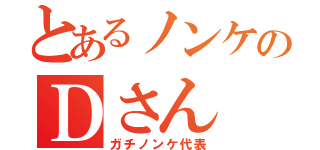 とあるノンケのＤさん（ガチノンケ代表）