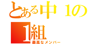 とある中１の１組（最高なメンバー）