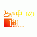 とある中１の１組（最高なメンバー）