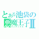 とある池袋の悪魔王子Ⅱ（インデックス）