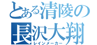 とある清陵の長沢大翔（レインメーカー）