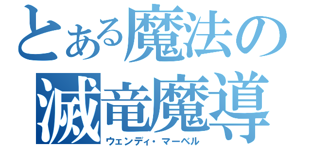 とある魔法の滅竜魔導士（ウェンディ・マーベル）