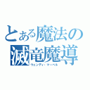 とある魔法の滅竜魔導士（ウェンディ・マーベル）