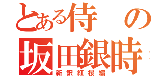 とある侍の坂田銀時（新訳紅桜編）