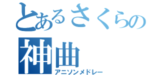 とあるさくらの神曲（アニソンメドレー）