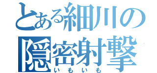 とある細川の隠密射撃（いもいも）