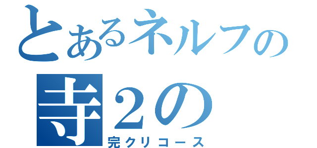 とあるネルフの寺２の（完クリコース）